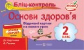 Жаркова І., Мечник Л. Бліц-контроль з основ здоров’я. Картки для поурочного письмового опитування. 2 клас. (До підруч. Гнатюк О.) 978-966-07-2420-4