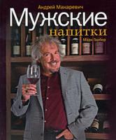 Андрей Макаревич, Марк Гарбер Мужские напитки, или Занимательная наркология-2 978-5-699-37615-5
