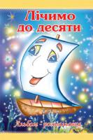 Золотник Ольга Василівна Лічимо до десяти. Альбом-розмальовка.НОВА 978-966-408-514-1