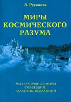 Русанова Л. Миры Космического Разума. Кн. IV. Мы и разумные миры созвездий, галактик, Вселенной 978-5-413-00301-5