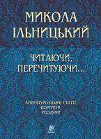 Ільницький Микола Ярославович Читаючи, перечитуючи... Літературознавчі статті, портрети, роздуми 978-966-10-5972-5