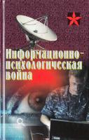 Тарас А.Е. Информационно-психологическая война 978-985-18-3952-6
