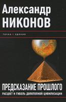 Александр Никонов Предсказание прошлого. Расцвет и гибель допотопной цивилизации 978-5-49807-458-0, 978-5-93196-962-6