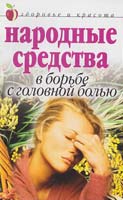Исаева Елена Народные средства в борьбе с головной болью 5-7905-4546-7, 978-5-7905-4546-7