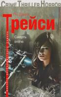 Пи Джей Трейси Смерть online 978-5-227-02998-0