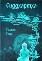 Гессе Герман Сиддхартха 978-985-14-0079-5