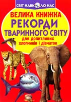 Зав’язкін Олег ВЕЛИКА КНИЖКА. Рекорди тваринного світу 978-617-08-0432-7