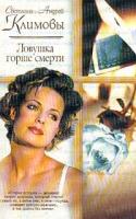 Климова С.Ф., Климов А.А. Ловушка горше смерти. Серия: Русский романсмини 5-17-004907-2