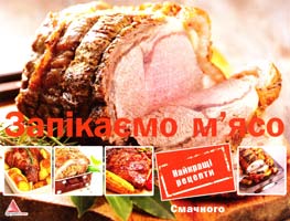 Авт.-укл. О. А. Альхабаш Запікаємо м'ясо 978-617-570-440-0