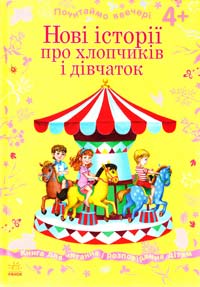Нові історії про хлопчиків і дівчаток. 4+ 978-617-09-1679-2