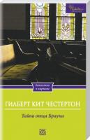 Честертон Гилберт Кийт Тайна отца Брауна 978-966-14-6394-2