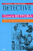 Ольга Ветрова Бутик модной мадам 978-5-699-24417-1