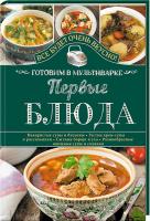 Семенова Светлана Первые блюда. Готовим в мультиварке 978-617-12-1512-2