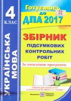 Сапун Г., Давидова О. Збірник підсумкових контрольних робіт з української мови. 4 клас. ДПА 207 978-966-07-3058-8