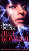 Форбс Лесли Лед Бомбея