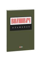 Антонов-Овсеенко Антон Альманах. Войнович 978-966-03-9277-9