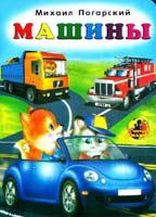 Погарский Михаил Машины. (картонка)