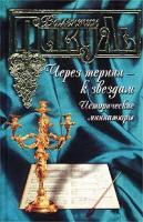 Пикуль Валентин Через тернии - к звездам. Исторические миниатюры 5-17-010665-3, 5-7838-0969-1