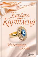Картленд Барбара Навстречу любви 978-617-12-1692-1