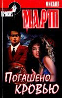 Март Михаил Мертвецы не тоскуют по золоту 5-7905-1413-8