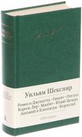Шекспир Уильям Ромео и Джульетта. Гамлет. Отелло. Король Лир. Макбет. Юлий Цезарь. Антоний и Клеопатра. Кориолан 978-5-389-05799-9