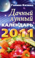 Галина Кизима Дачный лунный календарь на 2011 год 978-5-49807-766-6