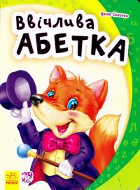Сонечко Ірина Моя перша абетка. Ввічлива абетка. (картонка) 978-966-747-112-5