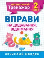 Алліна О.Г. Математичний тренажер. Вправи на додавання, віднімання 2 клас 978-966-939-715-7