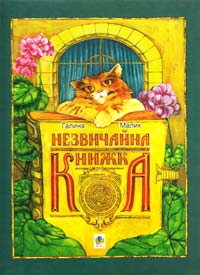 Малик Галина Незвичайна книжка 978-966-10-1861-6