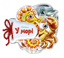 Сонечко Ірина У морі. (картонка) 978-966-746-389-2