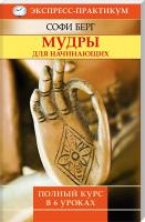 Берг Софи Мудры для начинающих. Полный курс в 6 уроках 978-5-9684-2206-4
