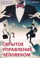Шейнов Виктор Скрытое управление человеком (Психология манипулирования) 978-5-17-013669-8