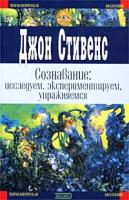 Джон Стивенс Сознавание: исследуем, экспериментируем, упражняемся 5-699-00764-4