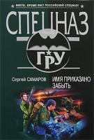 Сергей Самаров Имя приказано забыть 978-5-699-26018-8