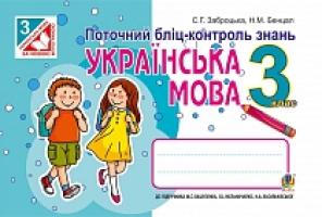 Бенцал Наталя Миколаївна, Заброцька Світлана Григорівна Українська мова. Поточний бліц-контроль знань : 3 кл. 978-966-10-3900-0