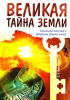 Екатерина Вайтукевич Великая тайна Земли. Солнечная система и разумные формы жизни 978-5-9787-0437-2