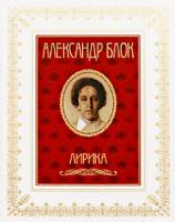 Александр Блок Александр Блок. Лирика 978-5-386-01572-5