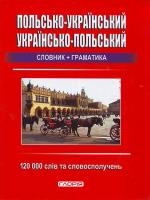 Ольга Мазур Польсько-український, українсько-польський словник + граматика: 120 000 слів 978-611-536-011-6