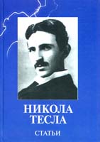 Тесла Никола Статьи 978-5-89850-130-3
