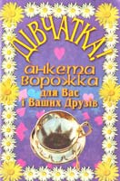 Кир'ян Дівчата! Анкета-ворожка для Вас і Ваших друзів 966-7657-41-8