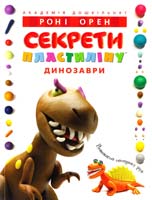 Орен Роні Секрети пластиліну™. Динозаври 978-617-526-554-3