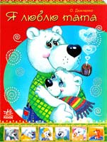Демченко О. Я люблю тата. (картонка)