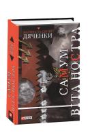 Марина та Сергій Дяченки Самум. Віта Ностра 978-966-03-8928-1