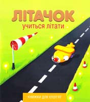 Кефаліді Йордан ЛІТАЧОК УЧИТЬСЯ ЛІТАТИ 978-617-526-592-5