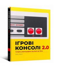 Амос Еван Ігрові консолі 2.0: Історія у фотографіях від Atari до Xbox 9786177756575