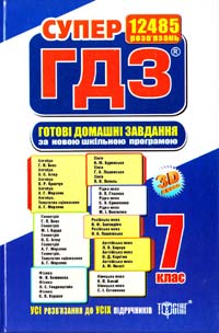 СУПЕР ГДЗ. Готові домашні завдання. 7 клас. Розв'язання вправ та завдань до усіх шкільних підручників. Кн. 2 978-617-03-0018-8