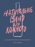 Фейрінг Еліс Натуральне вино для кожного. Що це? Де його знайти? Як у нього закохатись? 978-617-7544-44-8