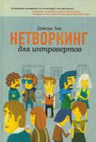 Зак Девора Нетворкинг для интровертов 978-5-91657-590-3, 978-5-91657-403-6