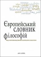 Андрій Васильченко, Барбара Кассен, Європейський словник філософій: Лексикон неперекладностей. Т. 1 978-966-378-125-9