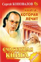 Сергей Коновалов Книга, которая лечит. Счастливая книга 978-5-93878-770-4